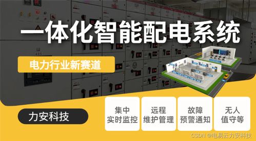 變配電智能化系統與智能控制系統集成 邁向高效可靠的電力管理未來